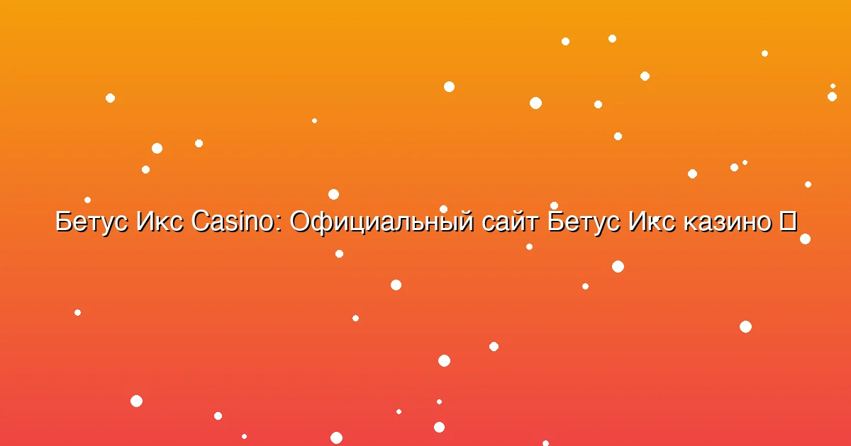 Официальный сайт Бетус Икс казино