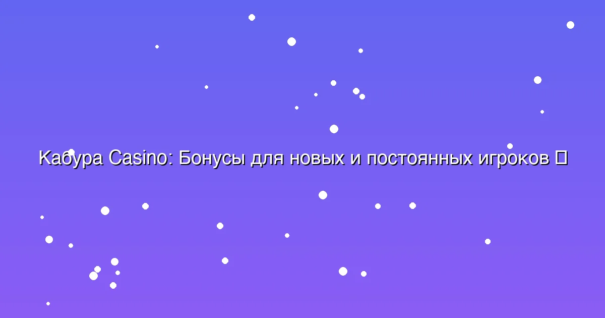 Бонусы для новых и постоянных игроков